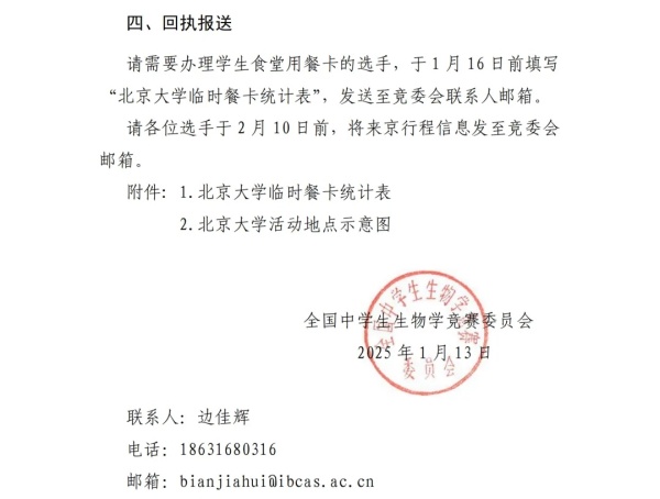 2025年全國中學生生物學國家集訓隊選拔活動通知！2月15日開考！3.webp_副本.jpg