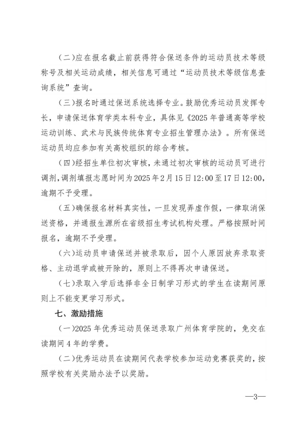 廣州體育學院2025年保送錄取優(yōu)秀運動員招生簡章_3_副本.jpg