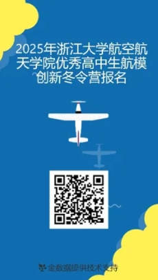 2025年浙江大學(xué)航空航天學(xué)院優(yōu)秀高中生航模創(chuàng)新冬令營通知2.png