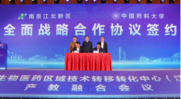 中國藥科大學(xué)與南京江北新區(qū)簽署全面戰(zhàn)略合作協(xié)議！.png