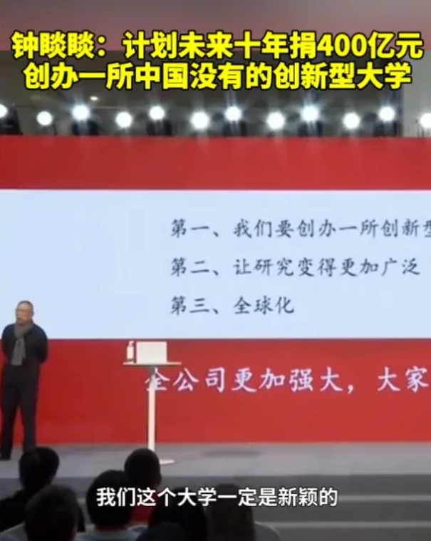 農(nóng)夫山泉?jiǎng)?chuàng)始人擬捐贈(zèng)400億，創(chuàng)辦一所新型大學(xué)！.png