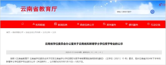 云南省教育廳公示：擬新增29個(gè)專(zhuān)業(yè).webp.jpg