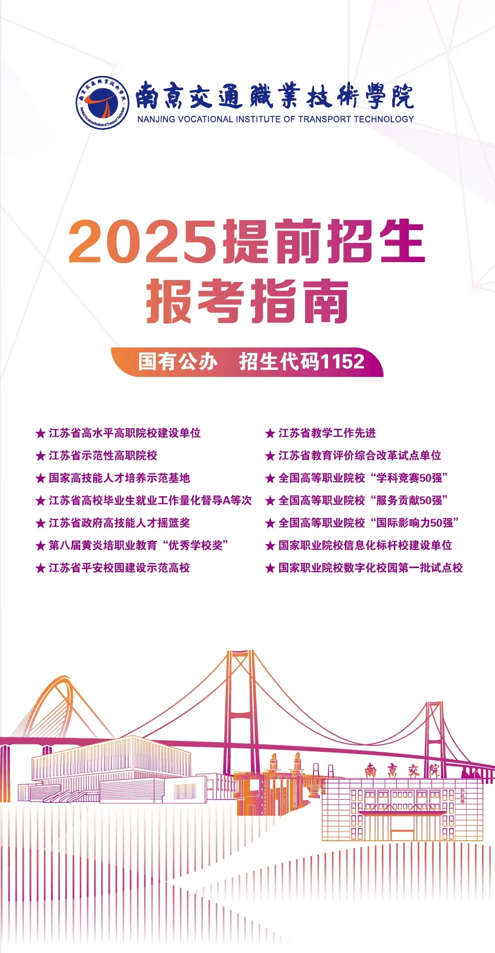 南京交通職業(yè)技術(shù)學(xué)院2025年提前招生報考指南.webp.jpg