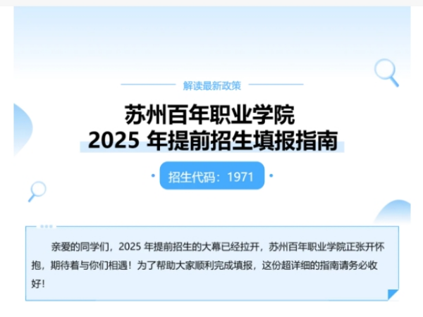 蘇州百年職業(yè)學(xué)院2025年高職提前招生填報(bào)指南_副本.png