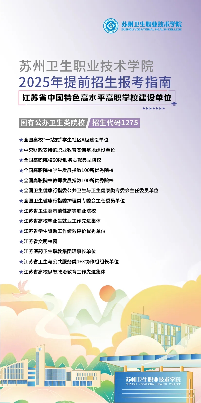 2025年蘇州衛(wèi)生職業(yè)技術(shù)學院提前招生報考指南.webp.jpg