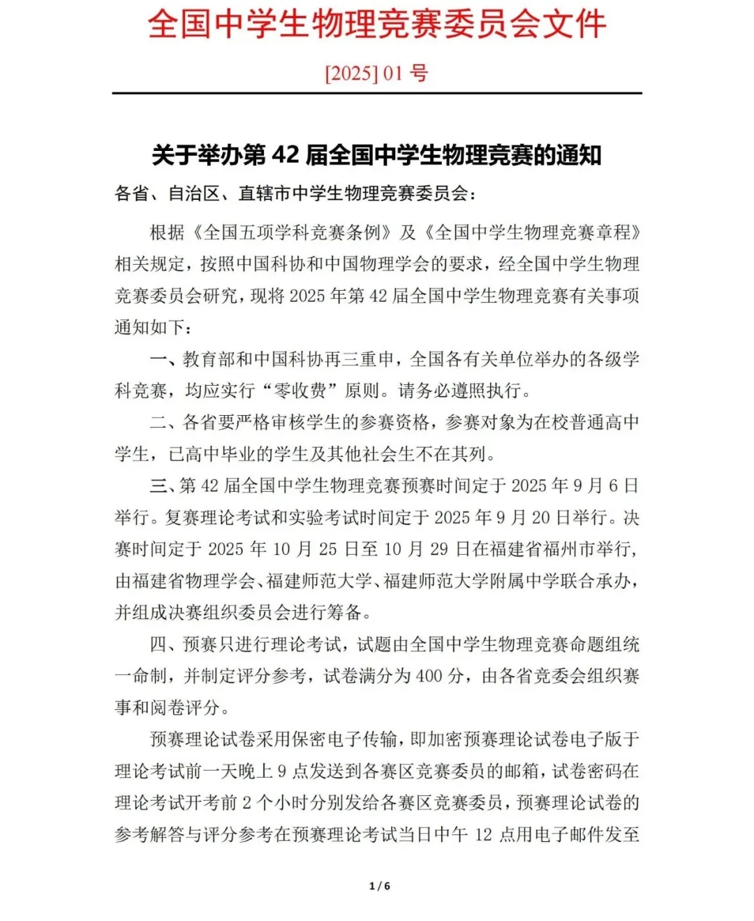 第42屆全國中學(xué)生物理競(jìng)賽通知發(fā)布！9月6日預(yù)賽.webp.jpg