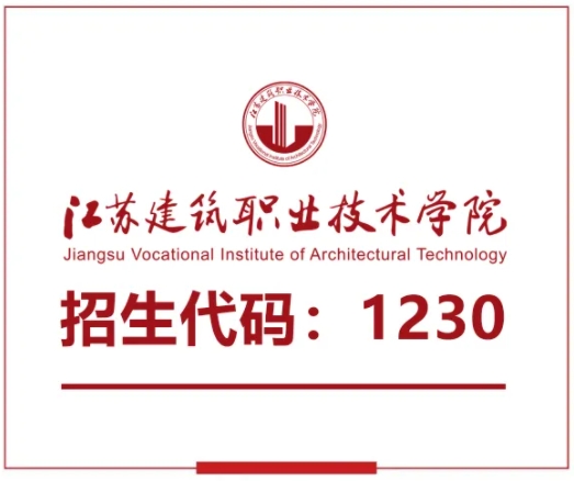 江蘇建筑職業(yè)技術學院建筑管理學院招生專業(yè)介紹.png
