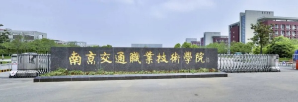 南京交通職業(yè)技術(shù)學(xué)院南京地鐵訂單班報(bào)考方式來了！.webp_副本.jpg