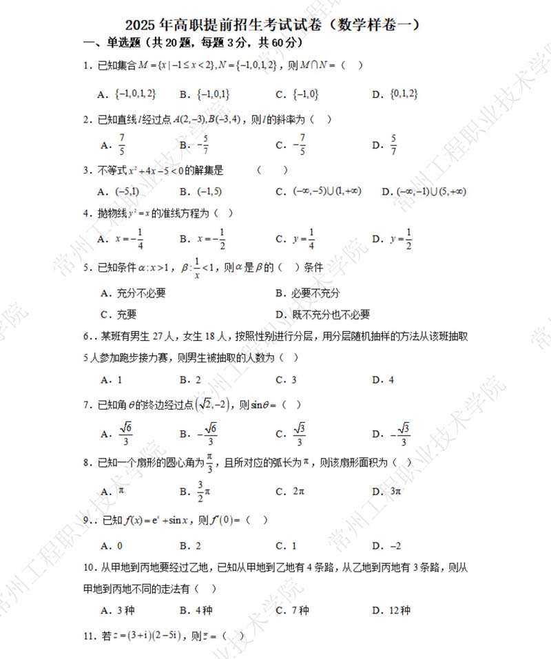 （數(shù)學(xué)樣卷一）常州工程職業(yè)技術(shù)學(xué)院2025年高職提前招生考試試卷_01.jpg
