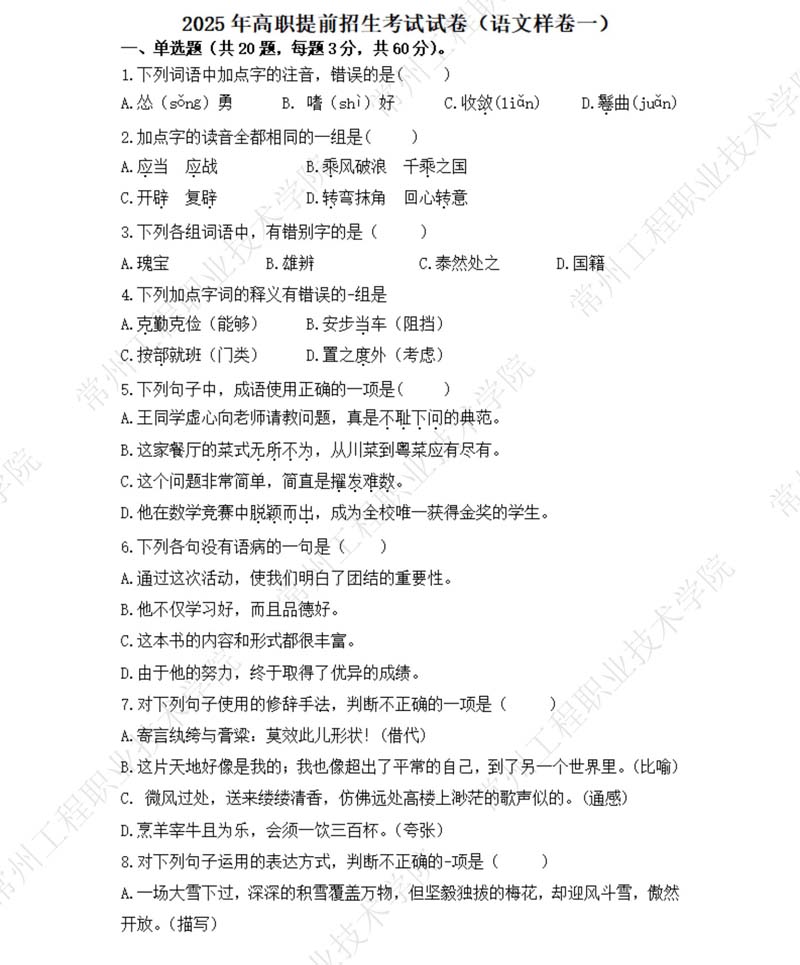（語(yǔ)文樣卷一）常州工程職業(yè)技術(shù)學(xué)院2025年高職提前招生考試試卷_01.jpg
