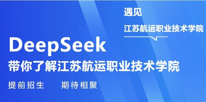 遇見DeepSeek江蘇航運職業(yè)技術學院提前招生.png