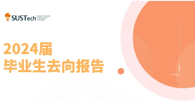 南科大力學(xué)與航空航天工程系2024屆畢業(yè)生去向報告發(fā)布，升學(xué)就業(yè)率高達(dá)96.7%.png