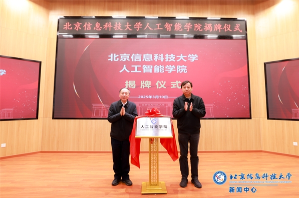 北京信息科技大學(xué)揭牌新學(xué)院.png