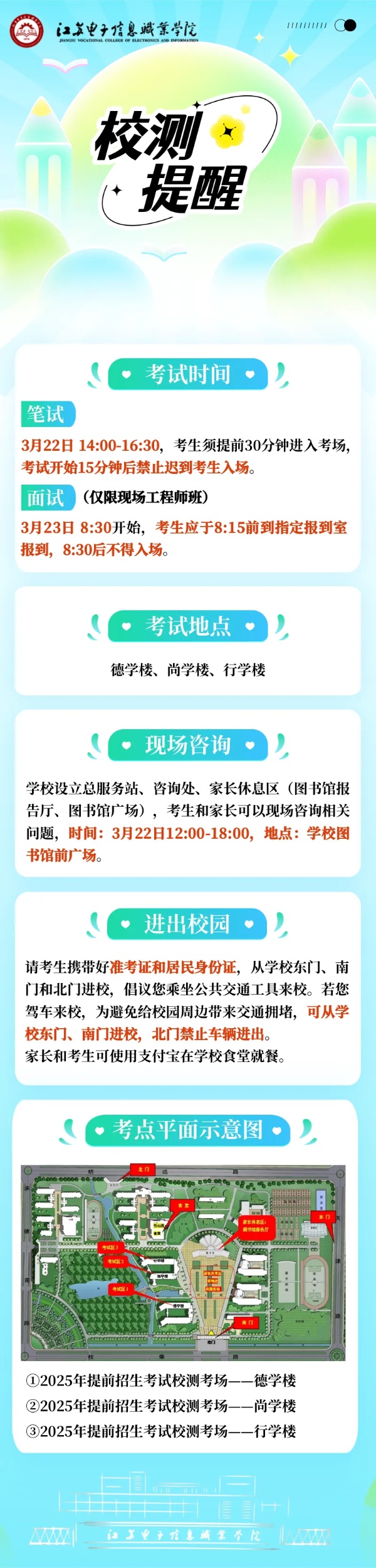 江蘇電子信息職業(yè)技術學院2025年提前招生校測考試提醒_副本.jpg