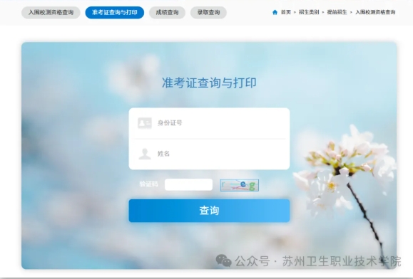 蘇州衛(wèi)生職業(yè)技術(shù)學(xué)院2025年提前招生校測考試準考證打印及考場安排.png