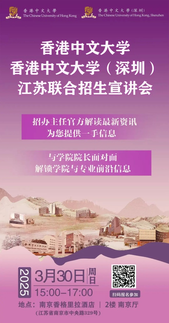 1742866840457668.jpg 3月30日香港中文大學和香港中文大學(深圳)江蘇聯(lián)合招生宣講會活動安排_副本.jpg