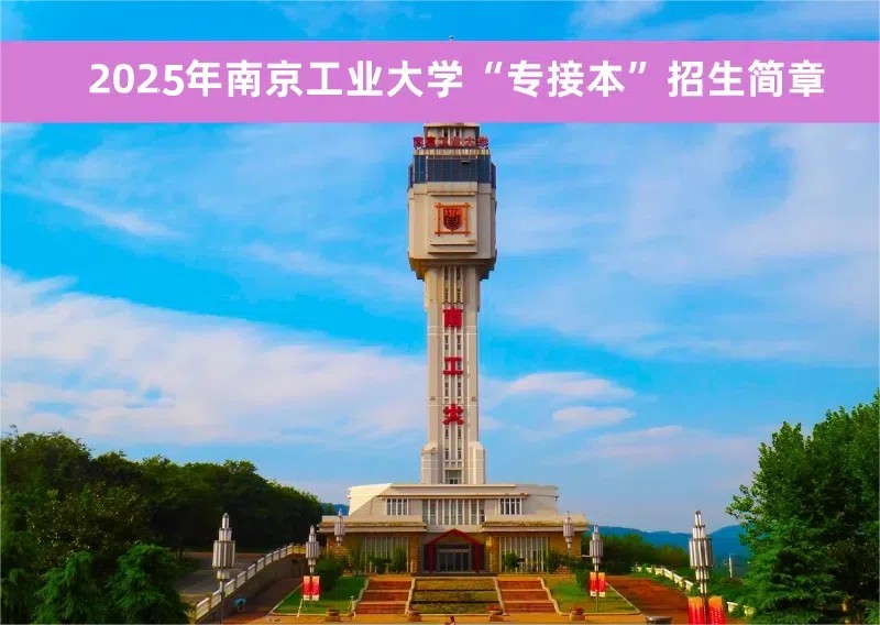 25南工大專接本.jpg