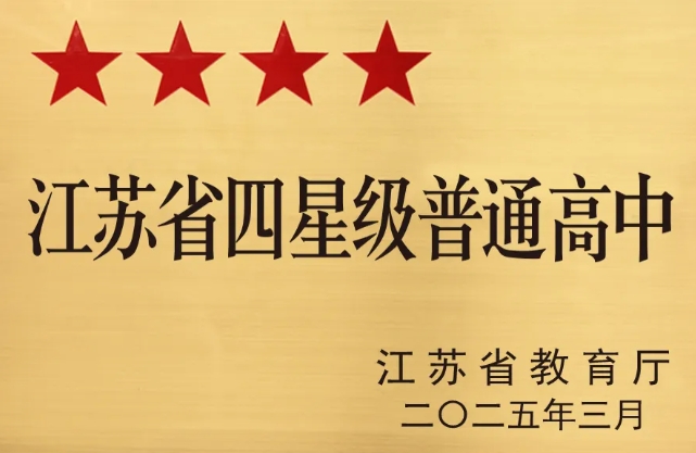 多校官宣：南京一中學(xué)更名，蘇州、泰州等地四星高中+1！4.png