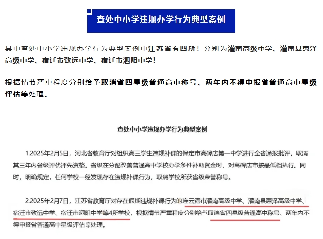 取消四星！江蘇這4所高中被教育部點(diǎn)名！2.png