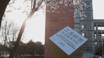 嘿！江蘇經(jīng)貿(mào)職業(yè)技術(shù)學(xué)院的春天按下了播放鍵！3_副本.jpg