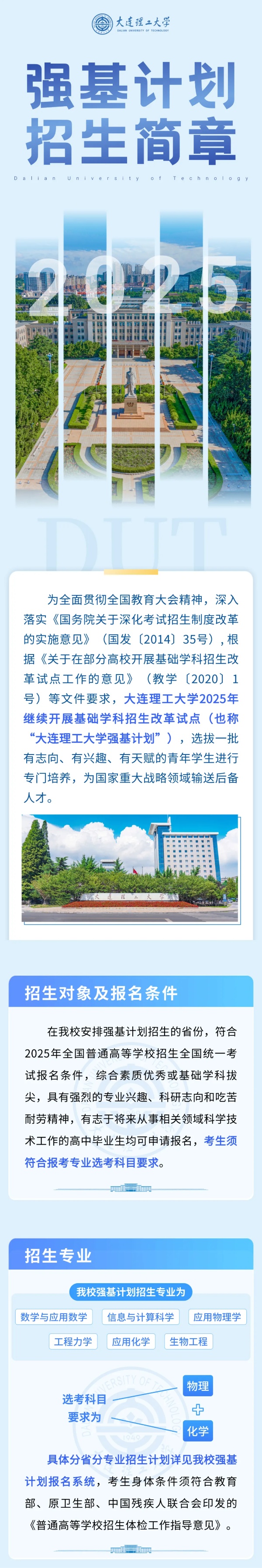 大連理工大學(xué)2025年強基計劃招生簡章！_副本.jpg
