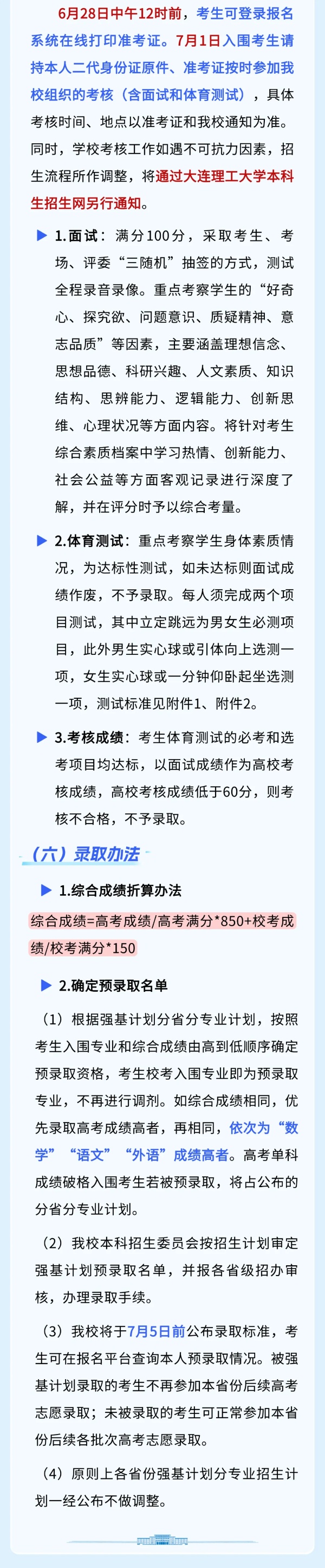 大連理工大學(xué)2025年強基計劃招生簡章！5_副本.jpg