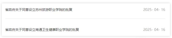 1744791824920296.png 江蘇省政府:同意設(shè)立這兩所學(xué)院.png