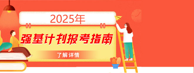 2025年強基計劃報考指南