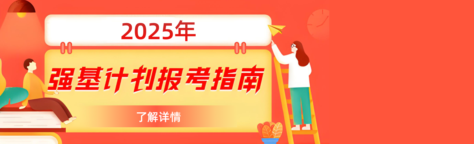 2025年強(qiáng)基計(jì)劃報(bào)考指南