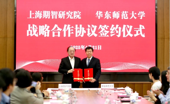 華東師范大學(xué)與上海期智研究院簽約.png