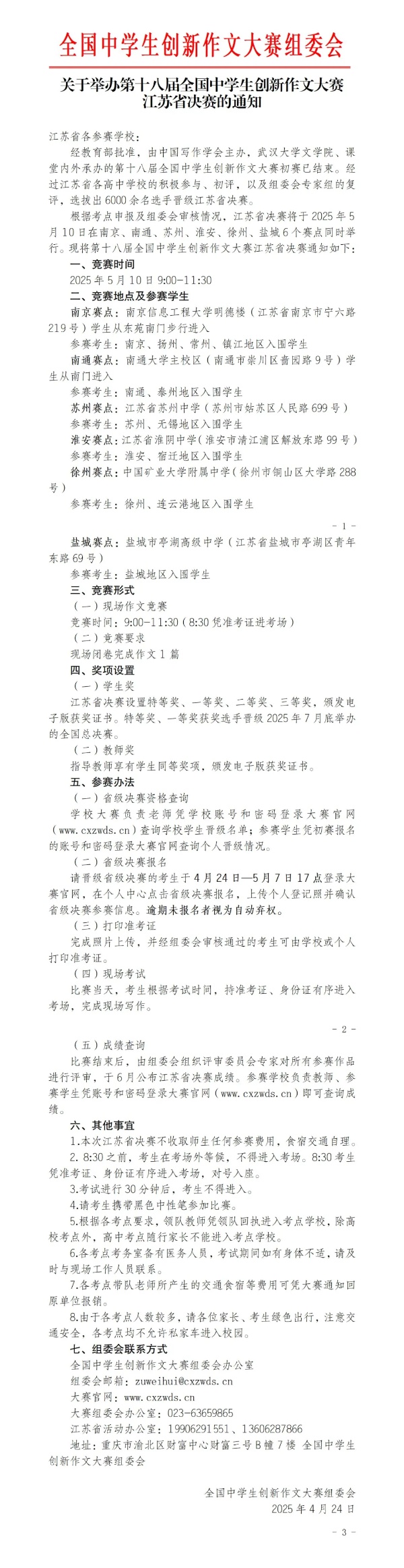 第十八屆全國中學生創(chuàng)新作文大賽江蘇省決賽通知_副本.jpg