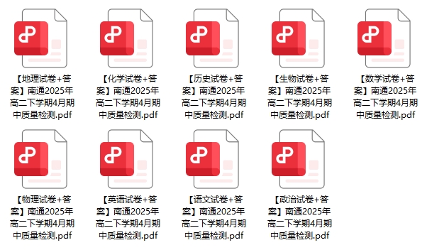 南通高二下學(xué)期期中考試試卷.png