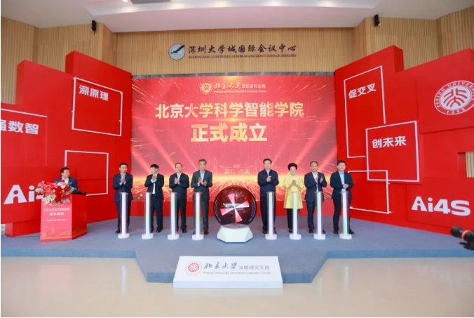 北京大學(xué)在深圳研究生院成立科學(xué)智能學(xué)院！.png
