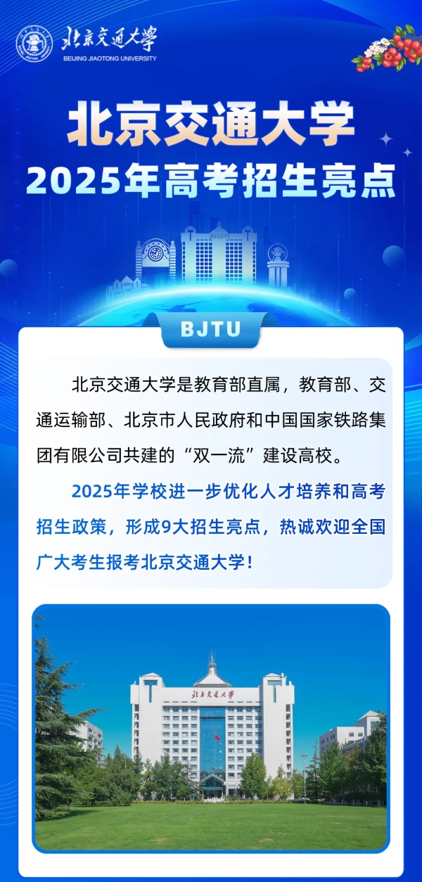 北京交通大學(xué)2025年招生亮點(diǎn)！全國保專業(yè)，新增多個(gè)拔尖班和新興專業(yè)！_副本.jpg