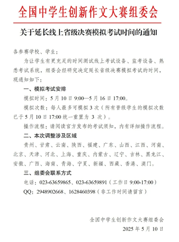 1747016254776517.png 全國(guó)中學(xué)生創(chuàng)新作文大賽延長(zhǎng)線(xiàn)上省級(jí)決賽模擬考試時(shí)間!.png