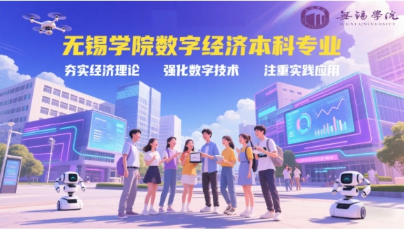 獲批！無(wú)錫學(xué)院新增1個(gè)本科專(zhuān)業(yè)：數(shù)字經(jīng)濟(jì)專(zhuān)業(yè)！2.png