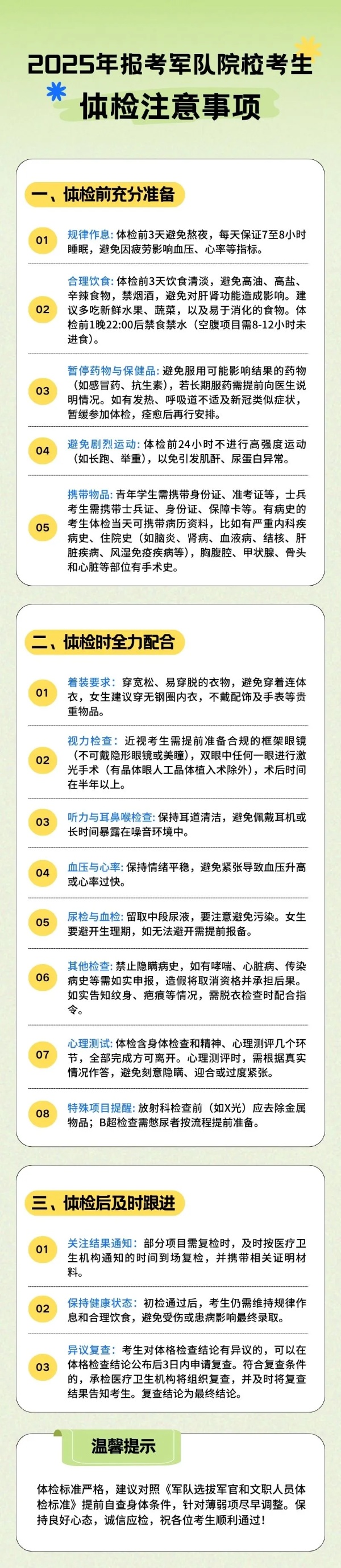 轉發(fā)收藏！2025年報考軍隊院?？忌w檢注意事項_副本.jpg