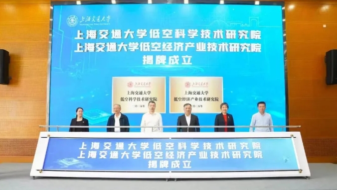 上海交通大學(xué)低空科學(xué)技術(shù)研究院.png