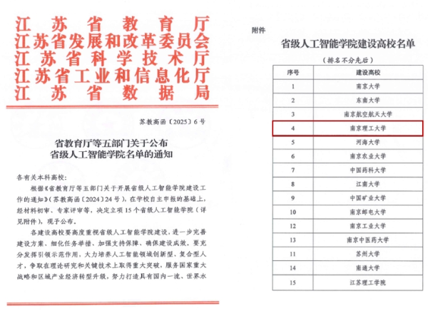 南京理工大學(xué)獲批首批省級(jí)人工智能學(xué)院、工業(yè)軟件學(xué)院_副本.png