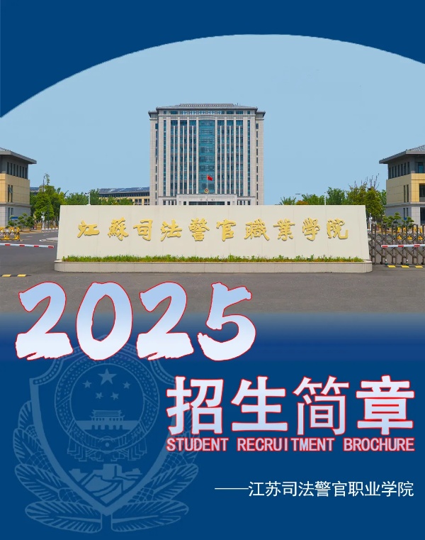 江蘇司法警官職業(yè)學(xué)院2025年招生簡(jiǎn)章_副本.jpg