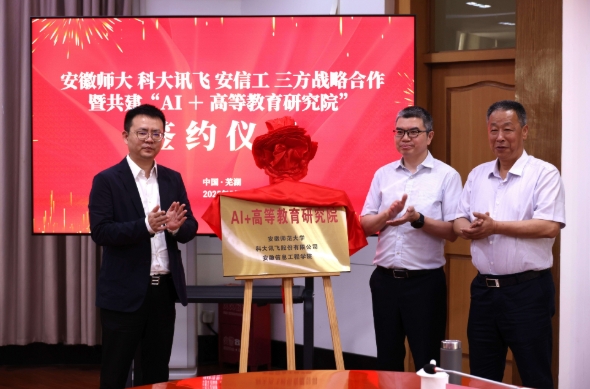 1747819061548244.png “AI+高等教育研究院”在安徽師范大學(xué)成立!.png