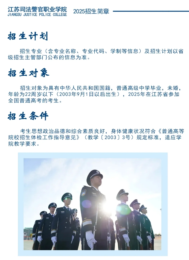 江蘇司法警官職業(yè)學(xué)院2025年招生簡(jiǎn)章29.png
