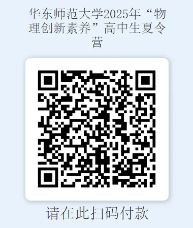 華東師范大學2025年“物理創(chuàng)新素養(yǎng)”高中生夏令營開始報名！11.png