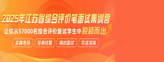 2025年江蘇省綜合評價筆面試集訓(xùn)營