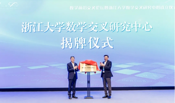浙江大學(xué)成立數(shù)學(xué)交叉研究中心.png