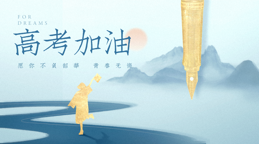 高考加油情感勵志極簡風(fēng)橫版海報__2025-06-07+11_33_43.png