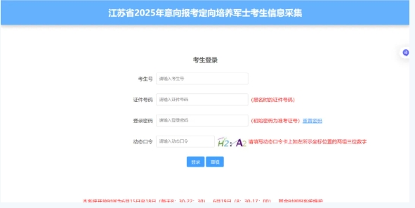 江蘇省2025年意向報(bào)考定向培養(yǎng)軍士考生信息采集填寫流程2.png