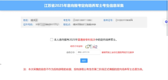 江蘇省2025年意向報(bào)考定向培養(yǎng)軍士考生信息采集填寫流程3.png