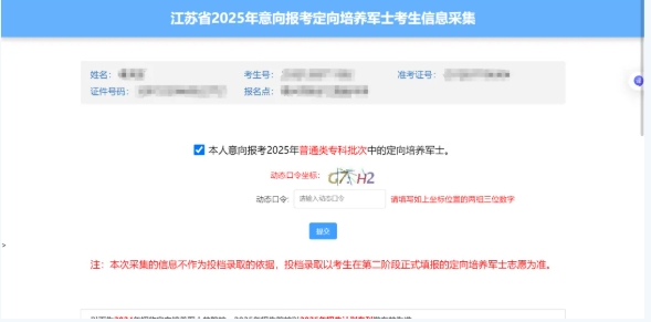 江蘇省2025年意向報(bào)考定向培養(yǎng)軍士考生信息采集填寫流程5.png