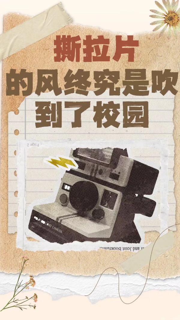 撕拉片的風終究是吹到了校園_副本.jpg